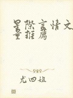 星际言情文高质量推荐