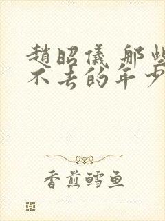 赵昭仪 那些回不去的年少时光