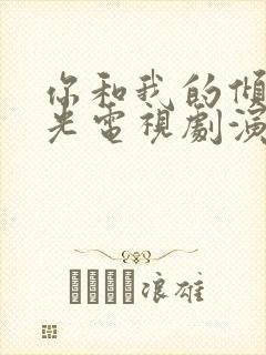 你和我的倾城时光电视剧演员