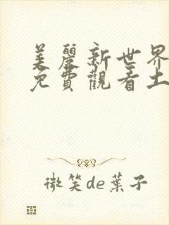 美丽新世界韩漫免费观看土豪漫画