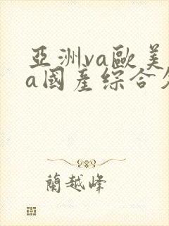 亚洲va欧美va国产综合久久