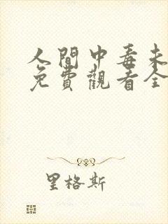 人间中毒未删减免费观看全集在线