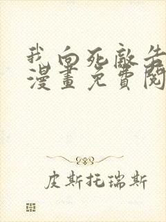 我向死敌告白了漫画免费阅读