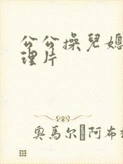 公公操儿媳妇伦理片封面