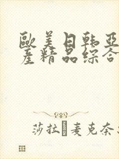 欧美日韩亚洲国产精品综合