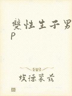 双性生子男男np