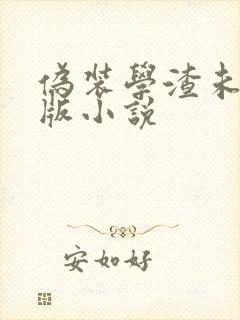 伪装学渣未删减版小说