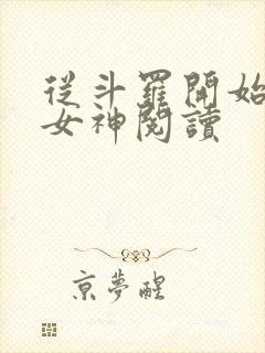 从斗罗开始俘获女神阅读