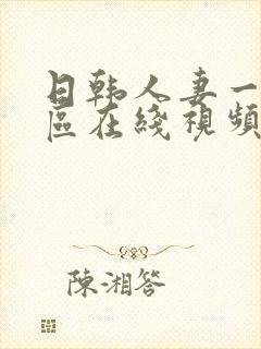 日韩人妻一区二区在线视频