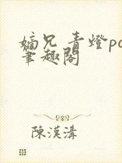 嫡兄 青灯po笔趣阁