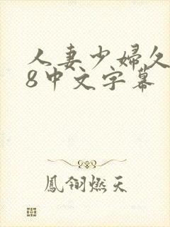 人妻少妇久久88中文字幕封面