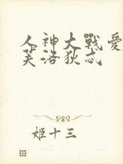 人神大战爱神阿芙洛狄忒封面