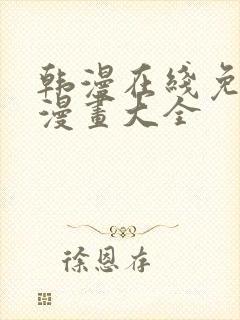 韩漫在线免费看漫画大全