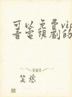 可以免费vip看电视剧的软件封面