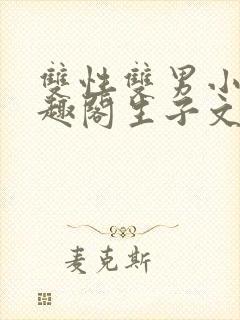 双性双男小说笔趣阁生子文