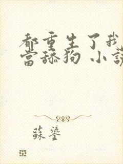 都重生了我真不当舔狗 小说完整