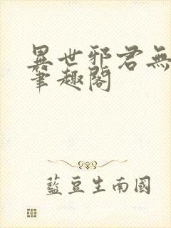 异世邪君无删节笔趣阁