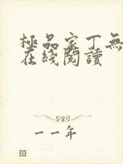 极品家丁无删减在线阅读