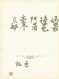 《豪门后妈》中哪个角色最受欢迎?