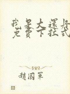 我是大还丹漫画免费下拉式6漫画