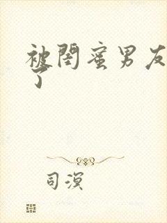 被闺蜜男友草翻了