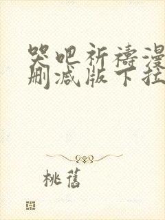 哭吧祈祷漫画未删减版下拉式免费阅