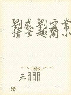 刘成刘雪当代爱情笔趣阁小说