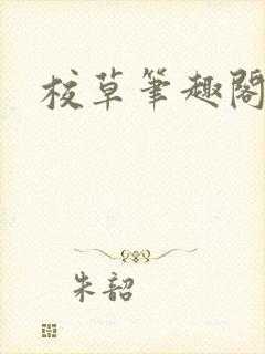 校草笔趣阁