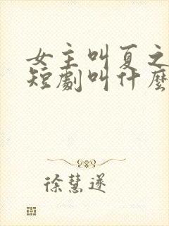 女主叫夏之声的短剧叫什么