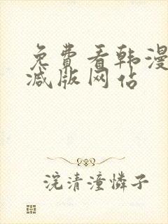 免费看韩漫无删减版网站