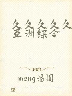 久久久久久狠狠亚洲综合