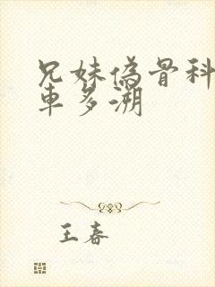 兄妹伪骨科多r车多溯