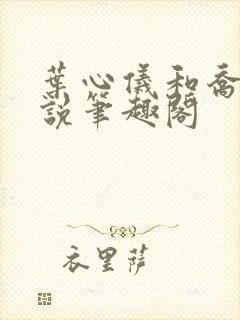 叶心仪和乔梁小说笔趣阁