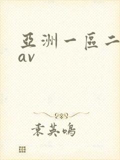 亚洲一区二区色av