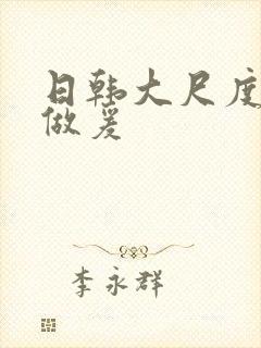 日韩大尺度床戏做爰