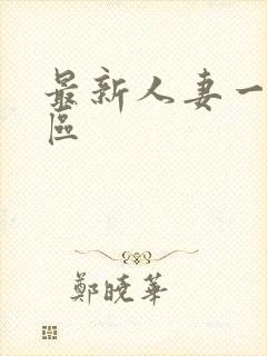 最新人妻一区二区