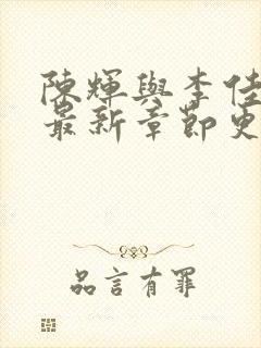 陈辉与李佳小说最新章节更新时间