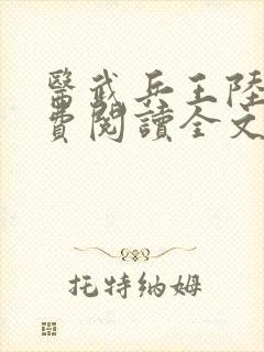 医武兵王陆轩免费阅读全文封面