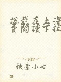 总裁在上漫画免费阅读下拉式奇漫屋