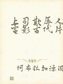 上司欺辱人妻的电影古代片