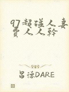 97超碰人妻免费人人干封面