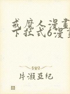 戒魔人漫画免费下拉式6漫画