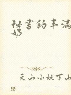 秘书的丰满大乳奶