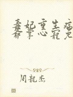 毒妃重生病娇王爷掌心宠免费阅读全文