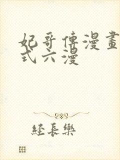 妃哥传漫画下拉式六漫