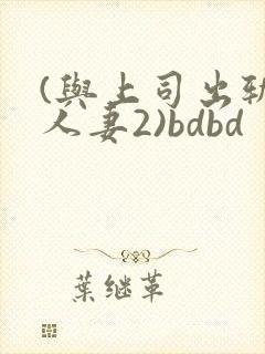 (与上司出轨的人妻2)bdbd封面