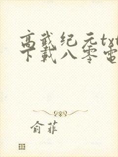 高武纪元txt下载八零电子书