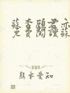 苏杳顾君亦小说免费阅读苏家有女