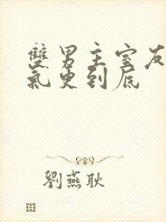 双男主室友一口气更到底