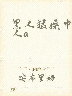黑人猛操中国女人a封面